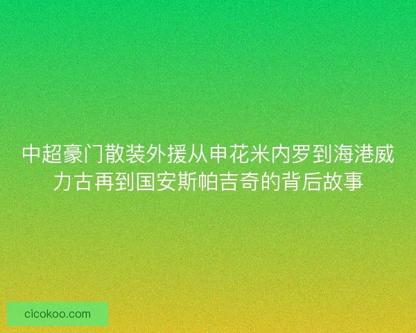 中超豪门散装外援从申花米内罗到海港威力古再到国安斯帕吉奇的背后故事