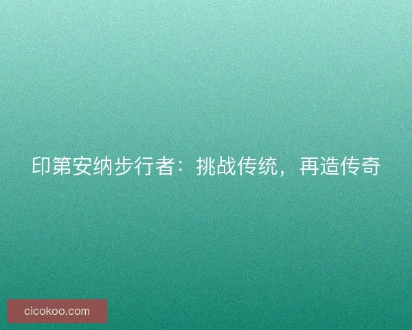 印第安纳步行者：挑战传统，再造传奇