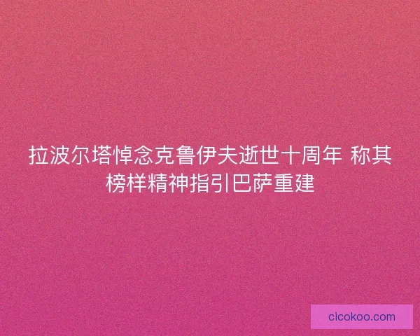 拉波尔塔悼念克鲁伊夫逝世十周年 称其榜样精神指引巴萨重建