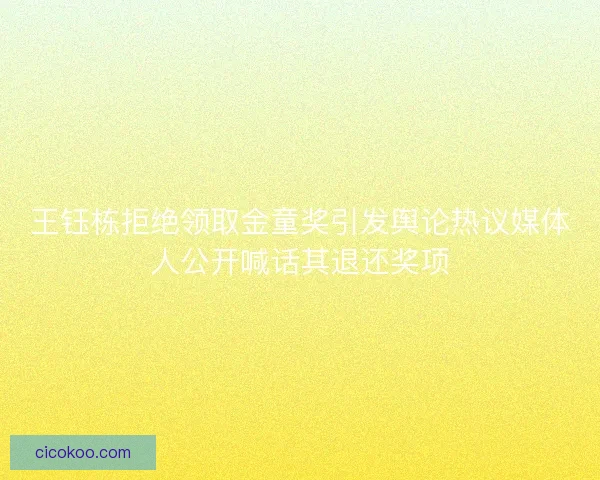 王钰栋拒绝领取金童奖引发舆论热议媒体人公开喊话其退还奖项 王钰栋拒绝领取金童奖引发舆论热议媒体人公开喊话其退还奖项
